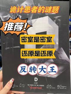 来考公咯！量大管饱层层反转的推理密室！

本名：诡计患者的谜