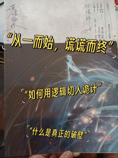 《谎谎而终》-“典型玄機风格诡计再现”

类型：城限
人数：