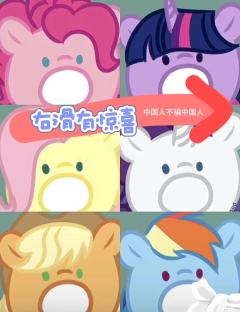 嘻嘻，你推的小马是谁！我推ts