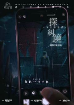 六部手机,无人生还,这次会揭露什么样的真相?
——一场剧、一