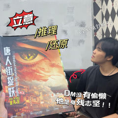 唐人街捉妖｜纯推理玩家千万不要玩！！

终于找到跟《千佛梦》