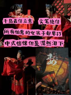 不喜，推荐所有怕鬼的女孩子打，千岛23年最佳立意。它是一份送