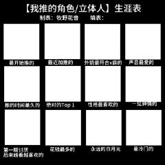 画的我推生涯表，摸爽了
	
尝试画了不同风味的脸，努力让大家