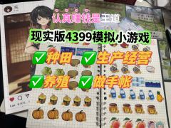 🦾中国人骨子里的种田基因完全觉醒
✅ 和以往勾心斗角大机制