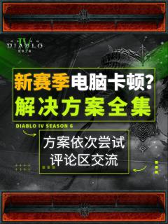 新赛季怕电脑卡顿可以看过来！各种解决方案都可以试一试啦！