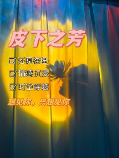 【皮下之芳，含剧透分割线，请放心食用】

        「