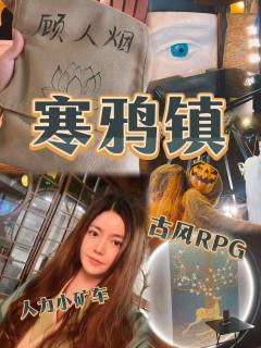 《寒鸦镇》是暴风岛今年推出的全新古风RPG主题，此前暴风岛的