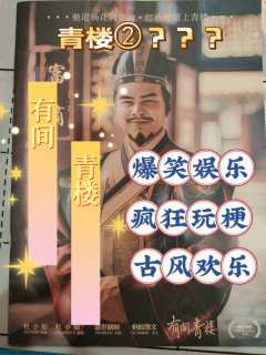 这次的青楼,又发生了什么???