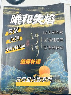 【曦和失焰,无剧透,请放心食用】
“诗诗,是皓月的恋人”