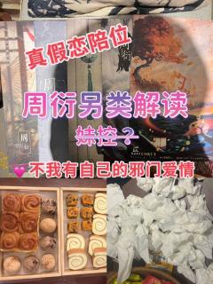 【相思引】真假npc恋爱位?我的cp我定义(个人发癫版周衍另
