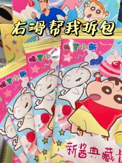 蜡笔小新派对包！拿下！右滑看我抽出了啥！！

🎁蜡笔小新派