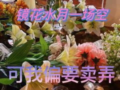 藏在镜花水月下的虚妄,如梦似幻,一揽成空。
缠绕在水仙花上