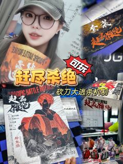 今次mia体验的是新出的新手向机制本《赶尽杀绝》,官方号称是