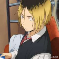 kenma，你已经29岁了，可我还是在想念17岁的你……