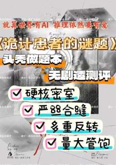 诡计患者的迷题,做题爱好者必冲本!
密室密室密室,全是密室!