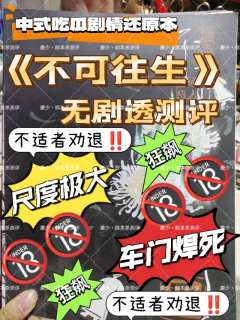 《不可往生》———震惊!吃个大瓜!重口大尺度!
总体难度 ⭐