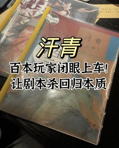 剧本:《汗青》
配置:3男3女不建议反串
类型:历史 沉浸
