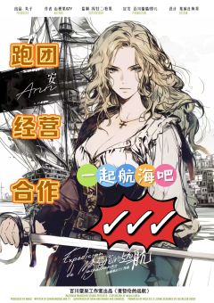 朋友们~让我们一起远航吧🌊！(〃'▽'〃)
麦哲伦的舰队在