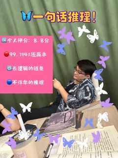 🌼一句话推理和中年dm的魅力
没有大起大落,细品细品细细品