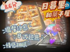 📖剧本名：日暮里的和菓子屋
®️发行方：忘忧谷工作室
🕵