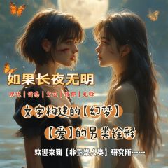 【如果长夜无明,我便是黑洞,吞噬一切,好的坏的包括我自己。—