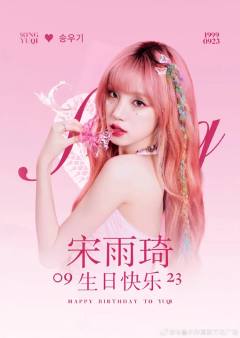 雨琦二十五岁生日快乐呀,这是陪你过的第一个生日,第一次见到你