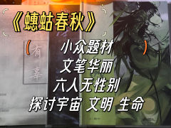 “清风吹拂而过，
明月初上枝头；
祂们与世长辞，
祂们万古常