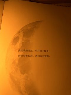 “清风吹拂而过，
明月初上枝头；
祂们与世长辞，
祂们万古常