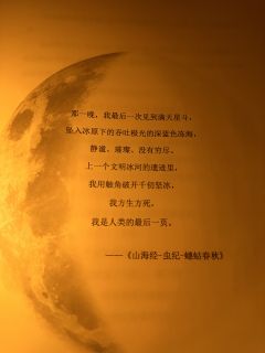 “清风吹拂而过，
明月初上枝头；
祂们与世长辞，
祂们万古常