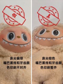 潮玩真假知多少第一期，本期给大家带来的是“一图辨别labub