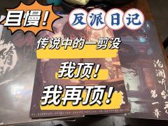 且慢!魔教妖人!吃我一剪✂️
📖本名:反派日记(莫慌独家