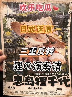泪儿《狸の演奏谱》测评

地点： @極@推理学院 
类型：日