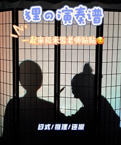 狸の演奏谱—爱是什么🔗
➰类型:日式 推理 还原
⏰时长: