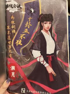 🪞古镜奇谈之浮生沉梦🔮

🗡🪙知君仙骨无寒暑，千载相