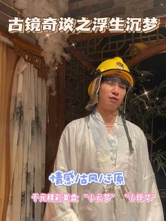 🪞古镜奇谈之浮生沉梦🔮

🗡🪙知君仙骨无寒暑，千载相