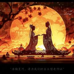 流萤昭昭 照我之道
岂曰无衣 与子同袍

感谢锦官全体《流萤