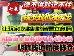 
听说灰烬在寻找最强大脑？海选推理本监制？
可能就是《推理作
