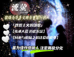 流萤昭昭 照我之道
岂曰无衣 与子同袍

感谢锦官全体《流萤