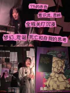 1%的赤色,碳酒真的是一个很有个性的才女。全程关灯沉浸,意识