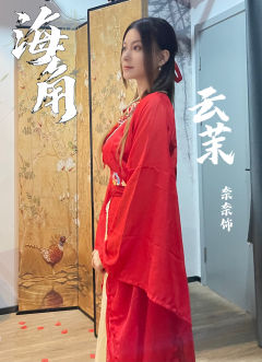 剧本🎞️:琼崖II海角
角色🎭:云轩(反串)
📍:月亮