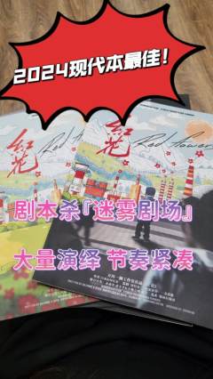 2024现代本最佳!!开创性作品!!给6个人专属的剧本杀《迷
