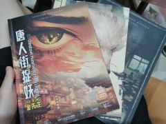 唐人街捉妖|真·推理爱好者,退!退!退!
📚剧本:唐人街