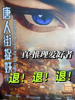 唐人街捉妖|真·推理爱好者,退!退!退!
📚剧本:唐人街