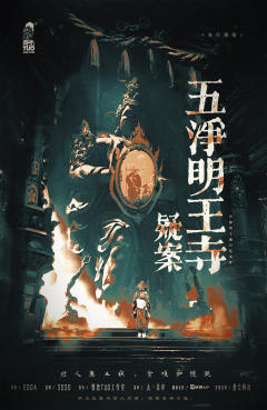 《五净明王寺疑案》-“标准日式推理故事”
类型:城限
人数