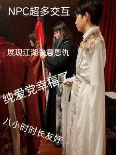 东风夜放花千树,更吹落,星如雨
体验角色:柳卿清
剧本类