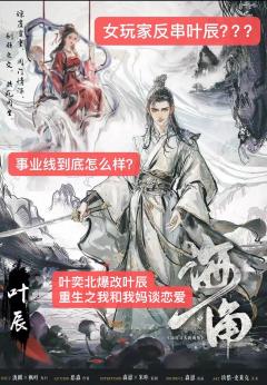 【含剧透】
叶奕北反串叶辰指南
是从女玩家反串的视角出发进