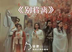 《别将离》是24年电耗子第一次开大,奥义“万雷天牢引”
