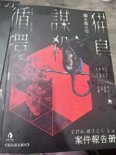 【含剧透】
剧本:猫岛谋杀循环
店家:曹杨密谋
dm:阿嘉