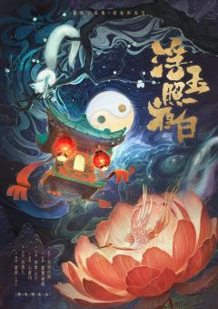 【浮玉照夜白:从百鬼录里走出来的传奇友情,还有含蓄隐忍的东方