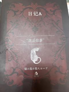 真的全部癫公癫婆，都好癫！！
2024年的第一个推理本，虽然